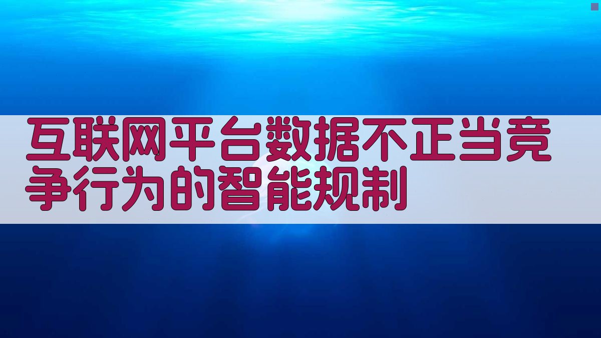 互联网平台数据不正当竞争行为的智能规制