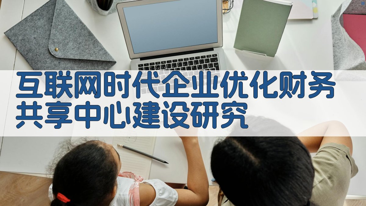 互联网时代企业优化财务共享中心建设研究