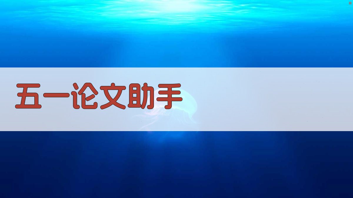 AI五一论文助手