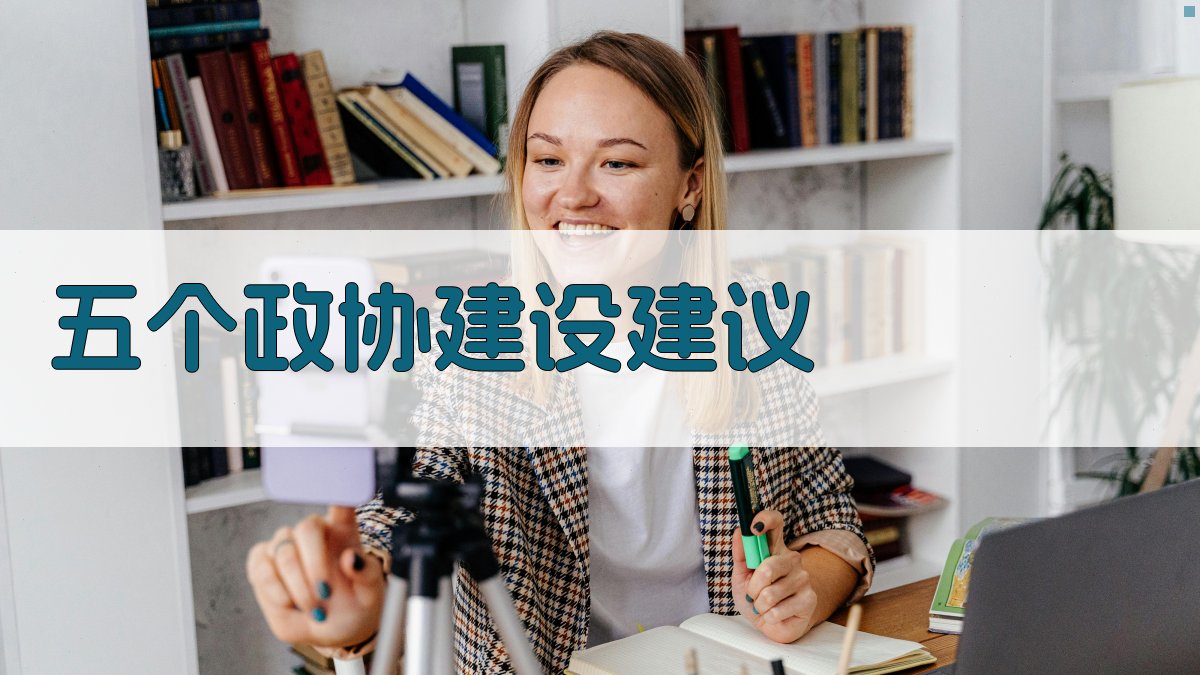 AI智能五个政协建设建议生成器