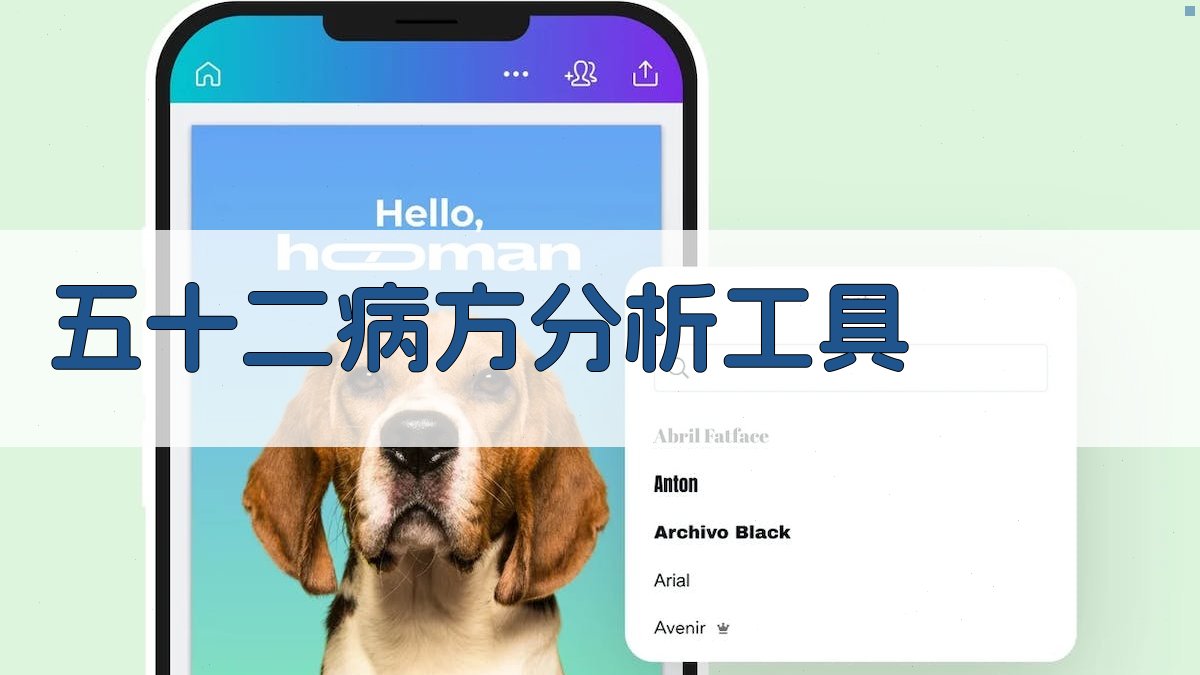 《五十二病方》方剂学试探分析工具