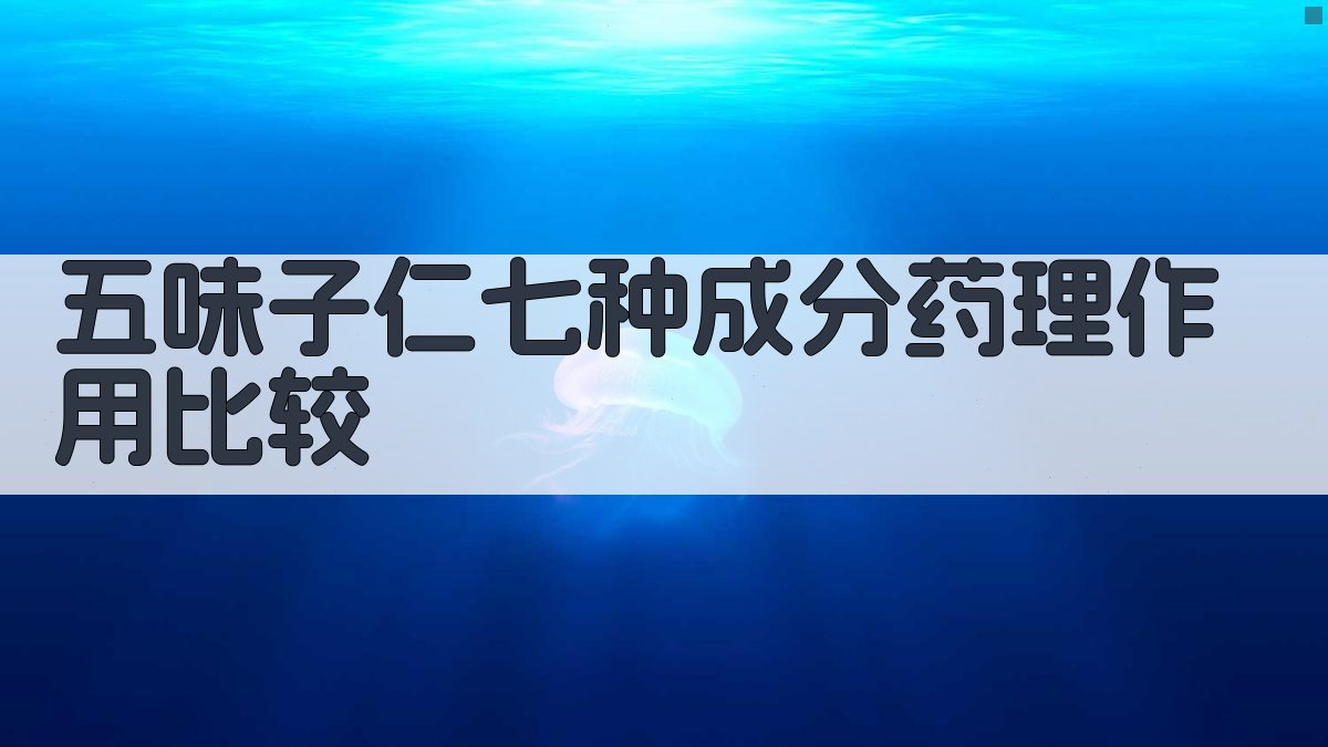 五味子仁七种成分药理作用比较