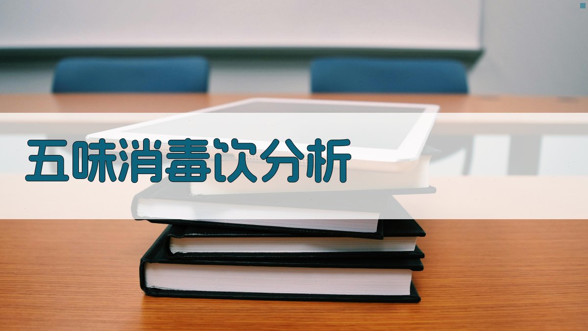 五味消毒饮分析