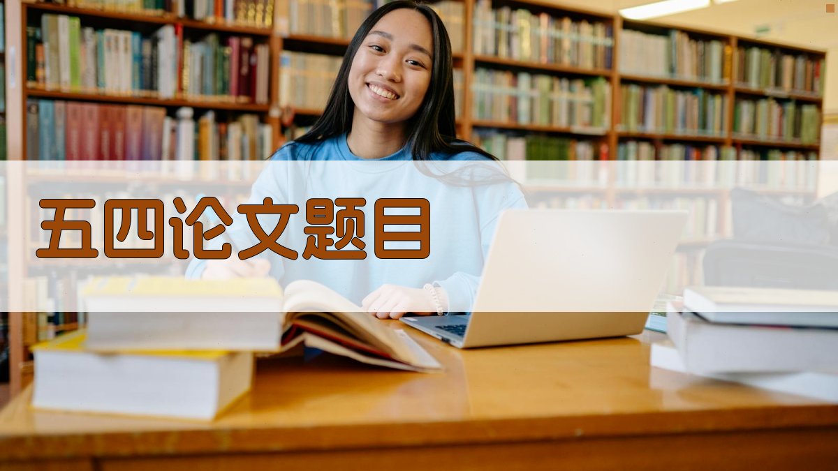 AI一键生成五四论文题目