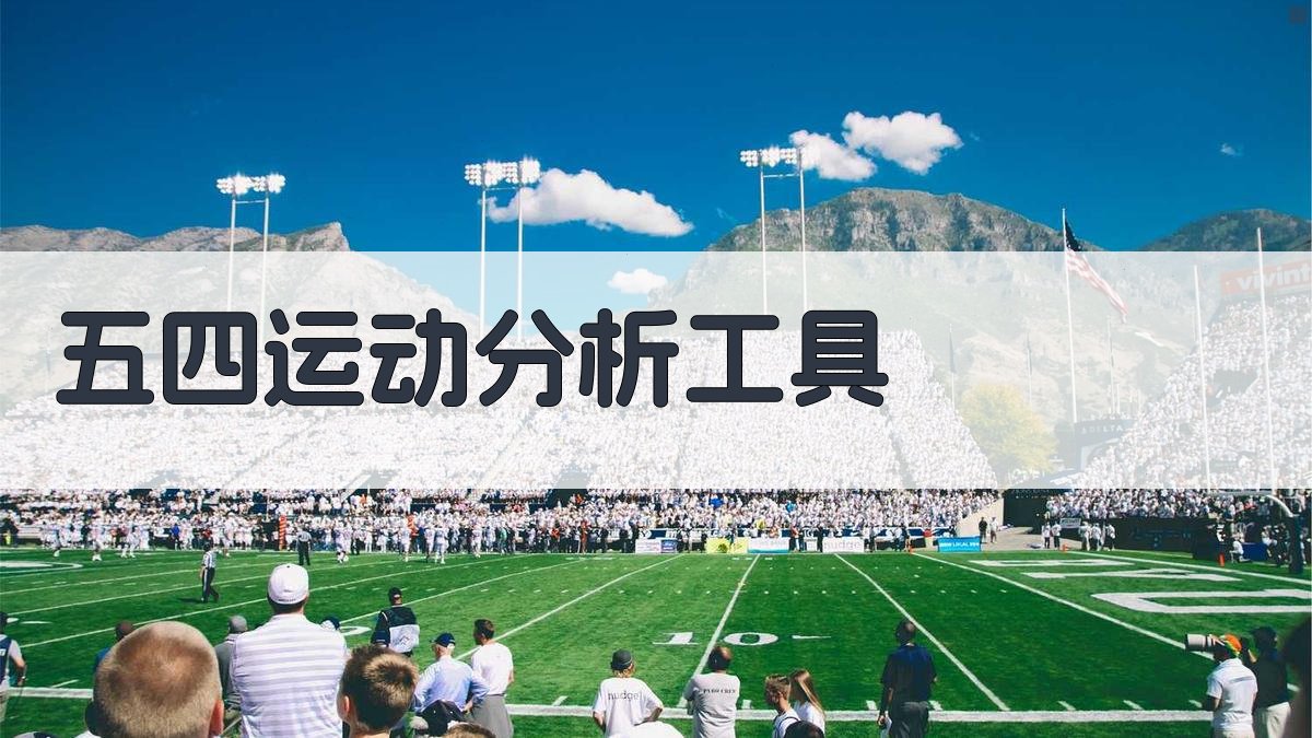 AI五四运动分析工具