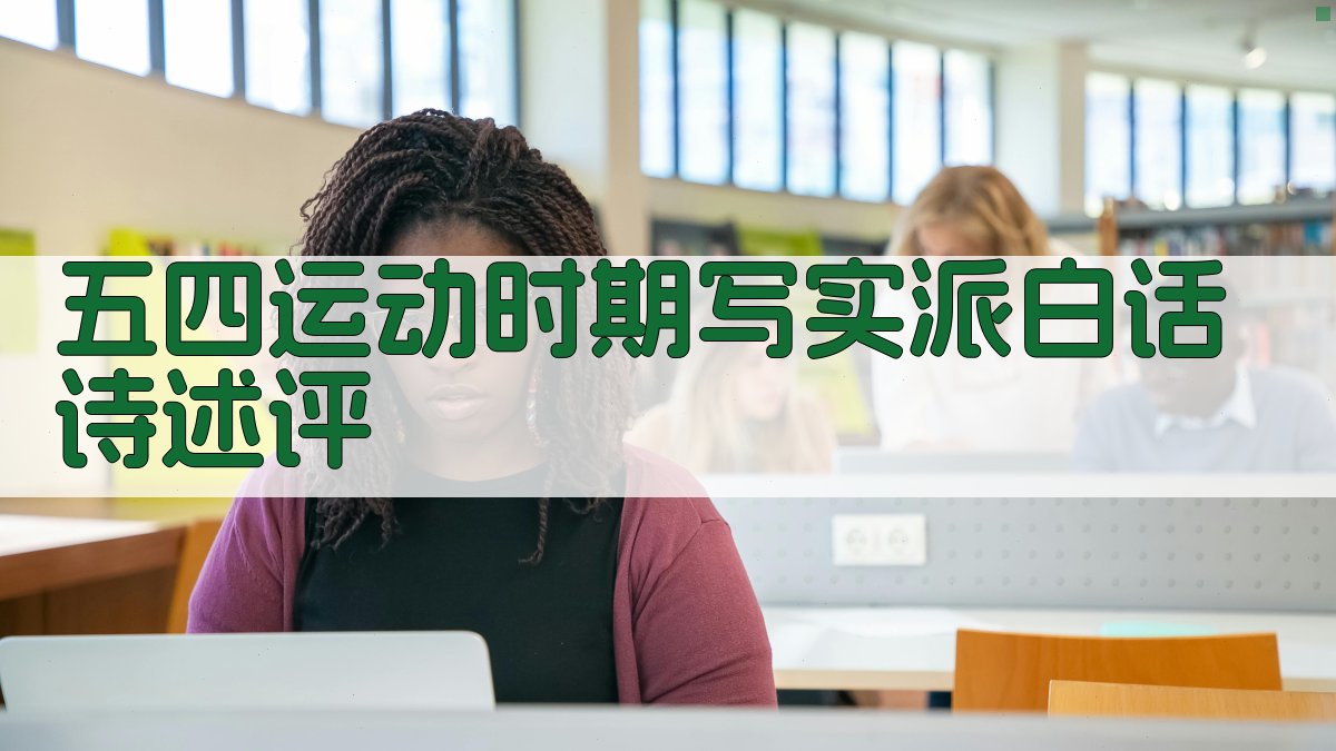 AI五四运动时期写实派白话诗述评