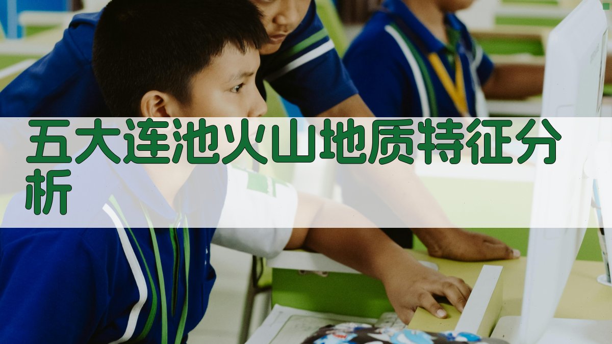 五大连池火山地质特征分析
