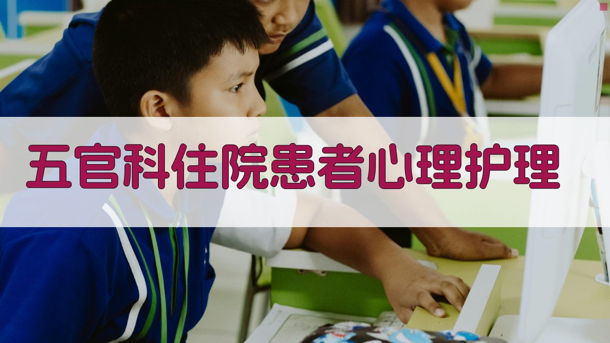 五官科住院患者心理护理