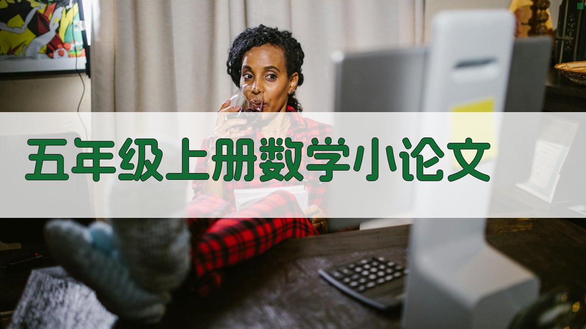 AI一键生成五年级上册数学小论文