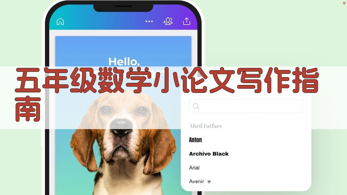 五年级数学小论文写作指南