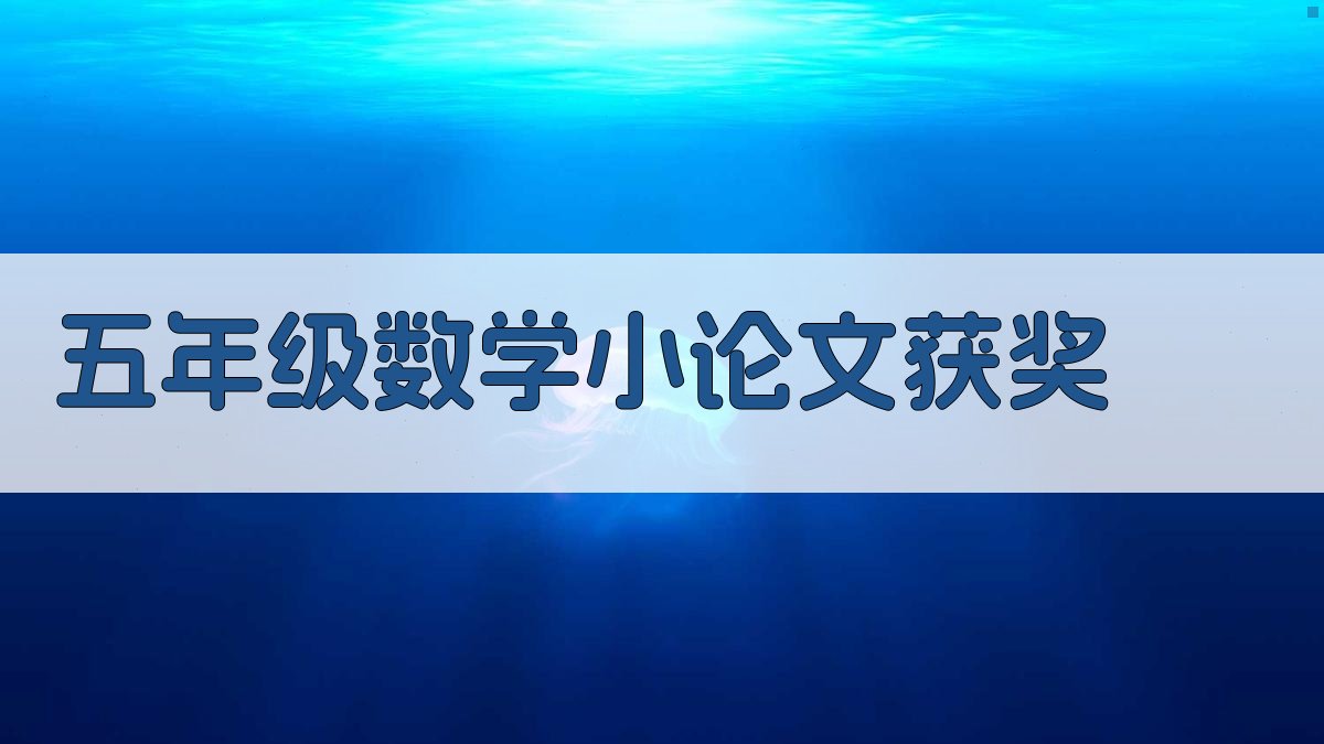 五年级数学小论文获奖生成器