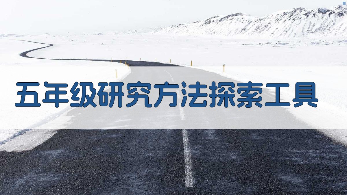 五年级研究方法探索工具