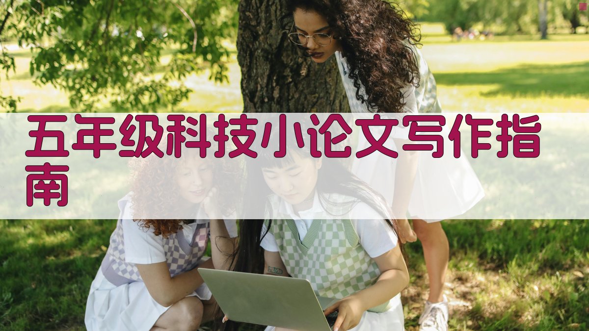 AI五年级科技小论文写作指南