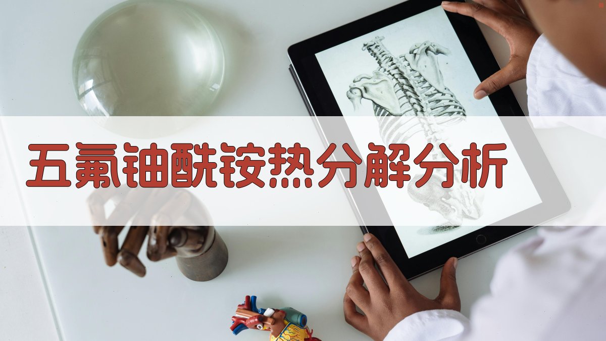 五氟铀酰铵热分解分析