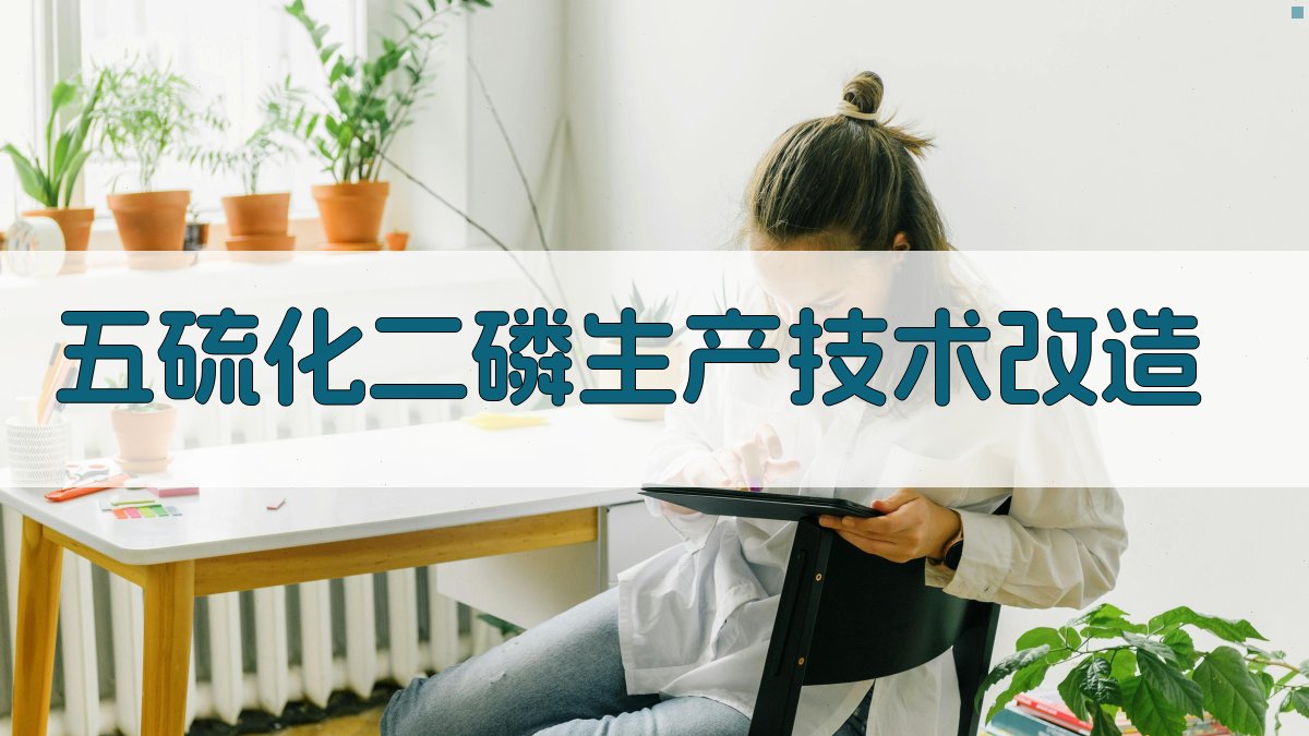 AI智能五硫化二磷生产技术改造方案生成器