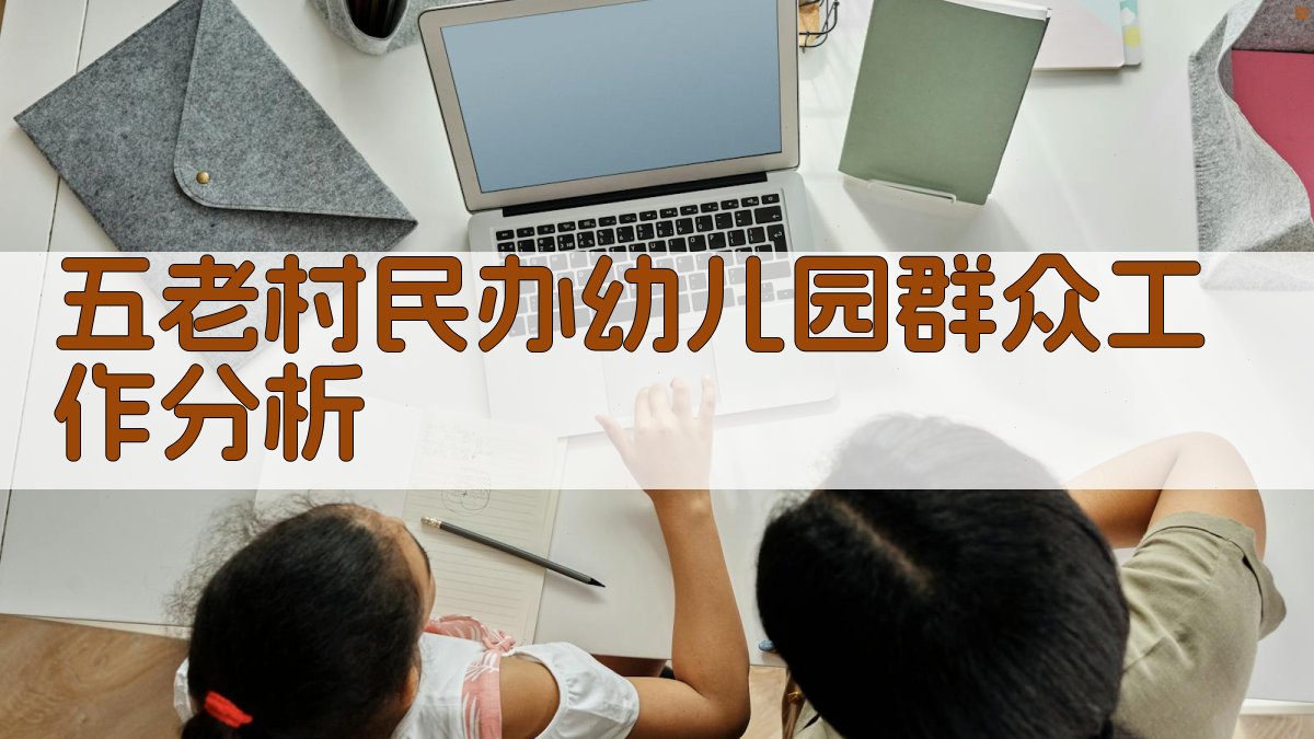 五老村民办幼儿园群众工作分析