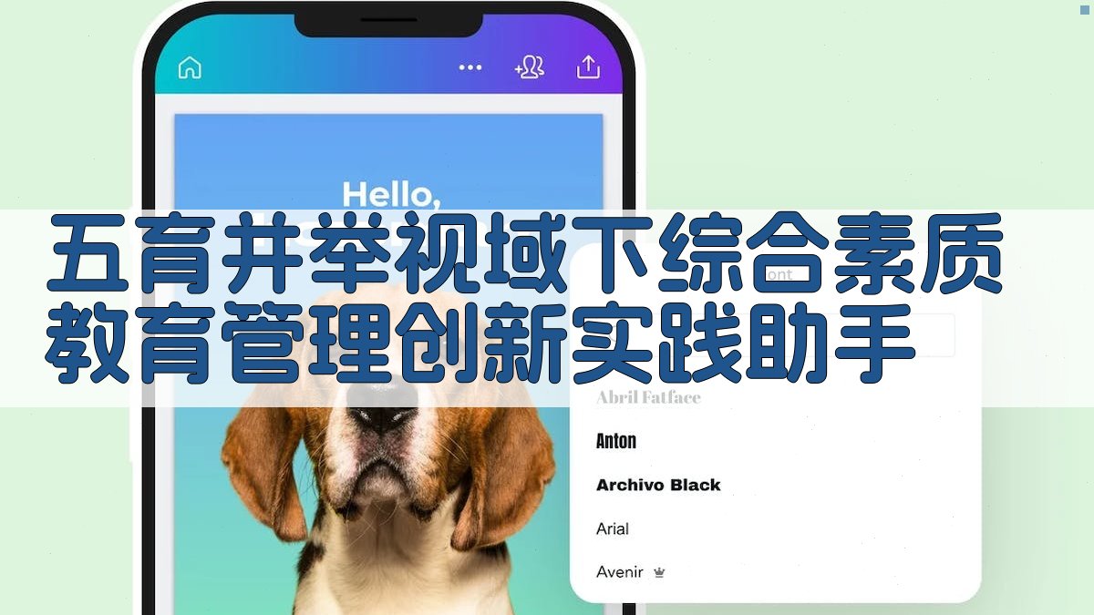 五育并举视域下综合素质教育管理创新实践助手