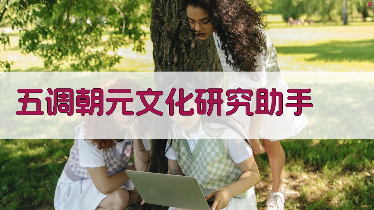 五调朝元文化研究助手