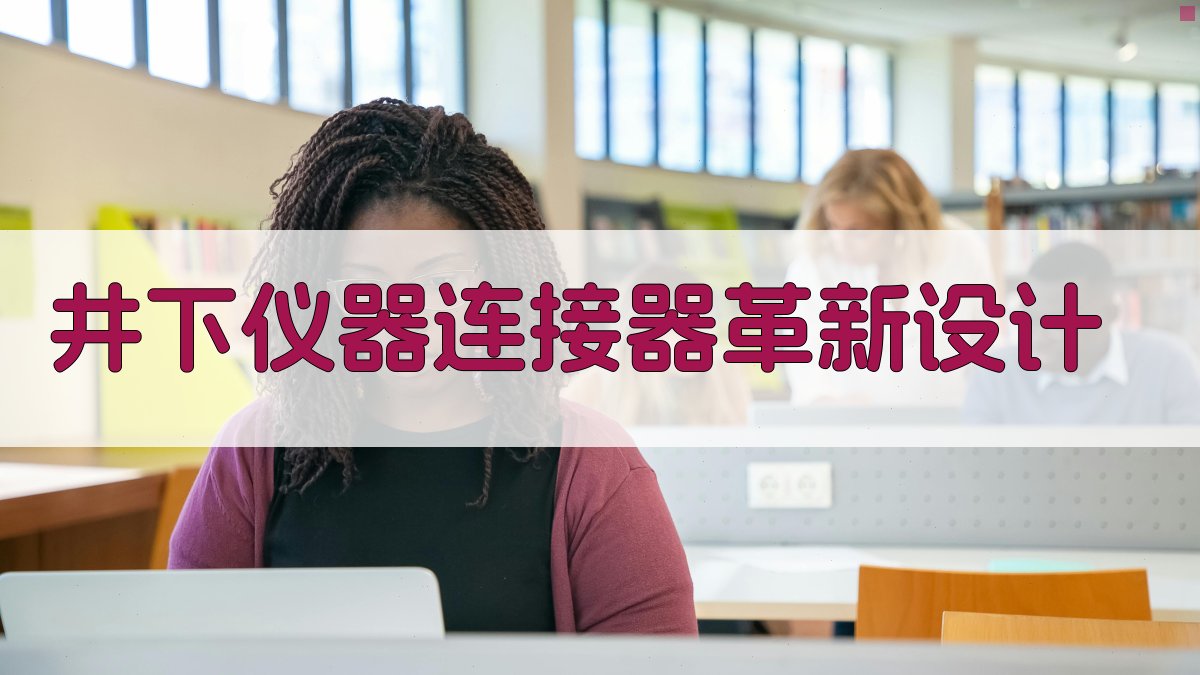 AI井下仪器连接器革新设计