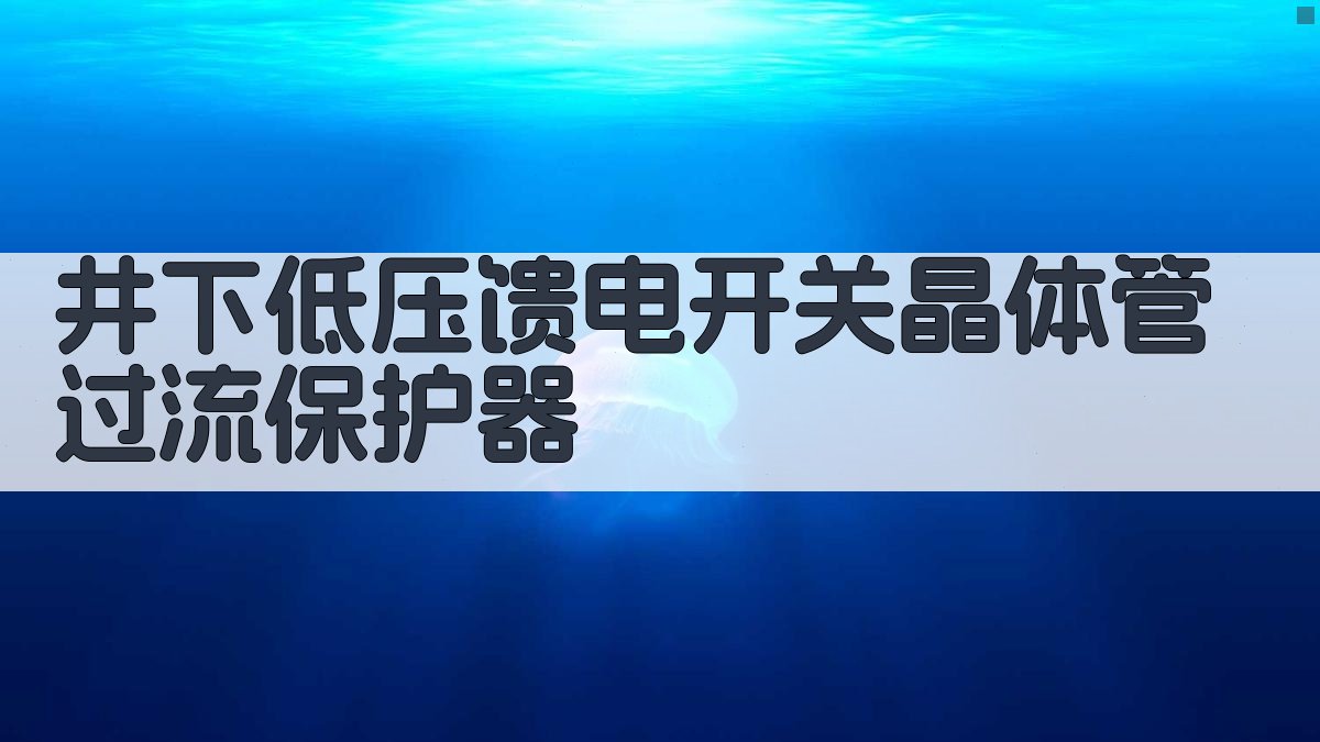 井下低压馈电开关晶体管过流保护器