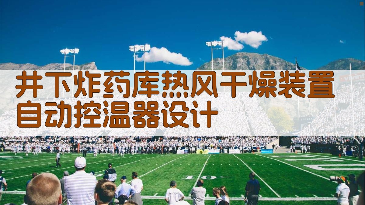 井下炸药库热风干燥装置自动控温器设计