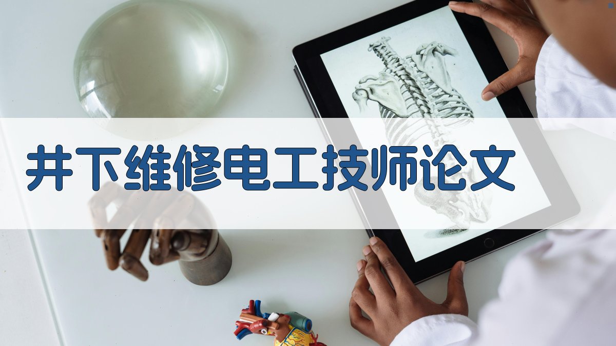 AI一键生成井下维修电工技师论文目录