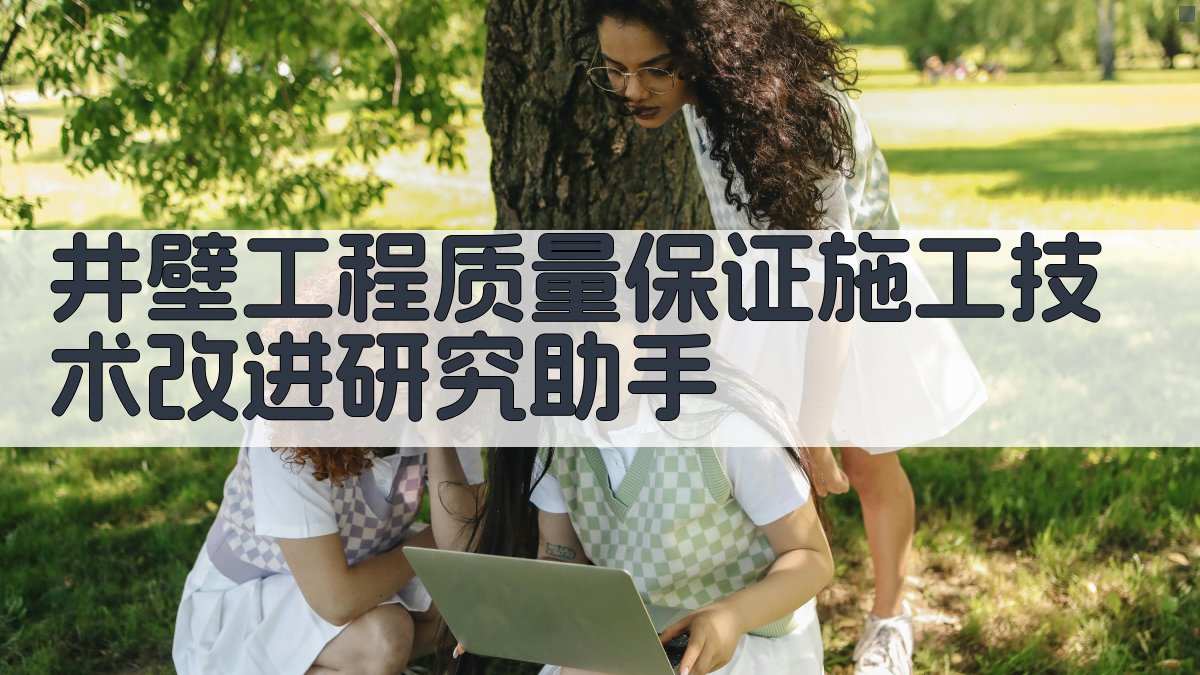 井壁工程质量保证施工技术改进研究助手