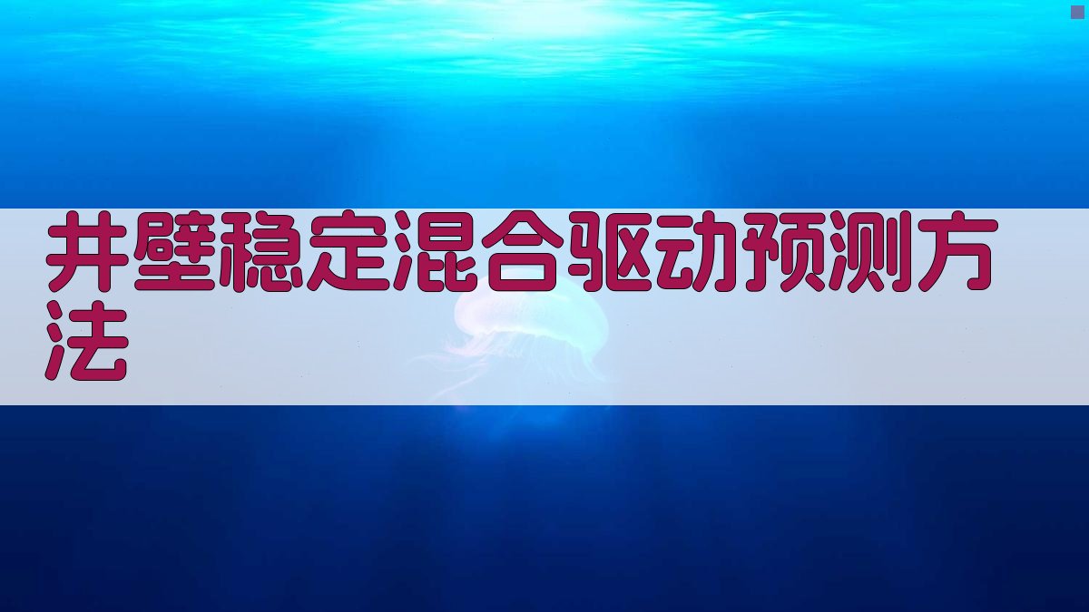 井壁稳定混合驱动预测方法