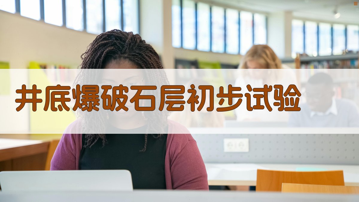 井底爆破石层初步试验