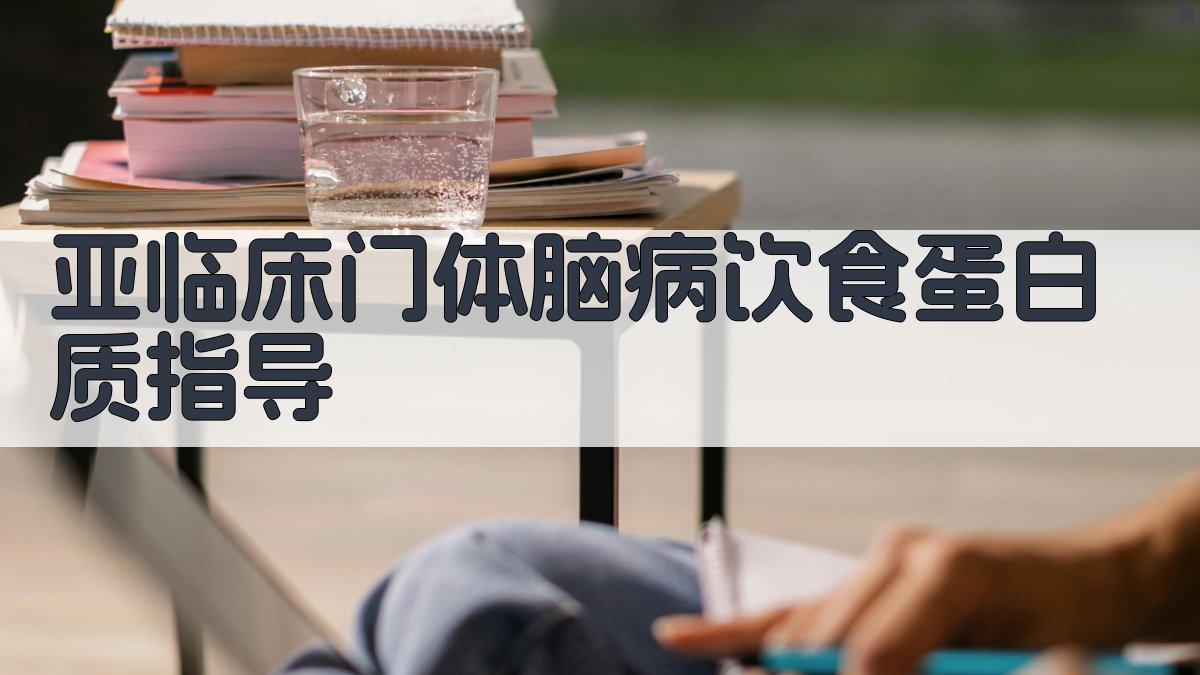 亚临床门体脑病饮食蛋白质指导