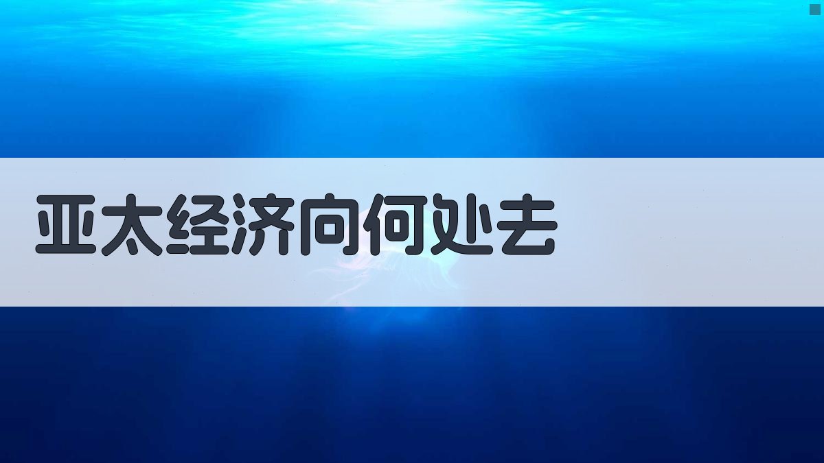 亚太经济趋势分析