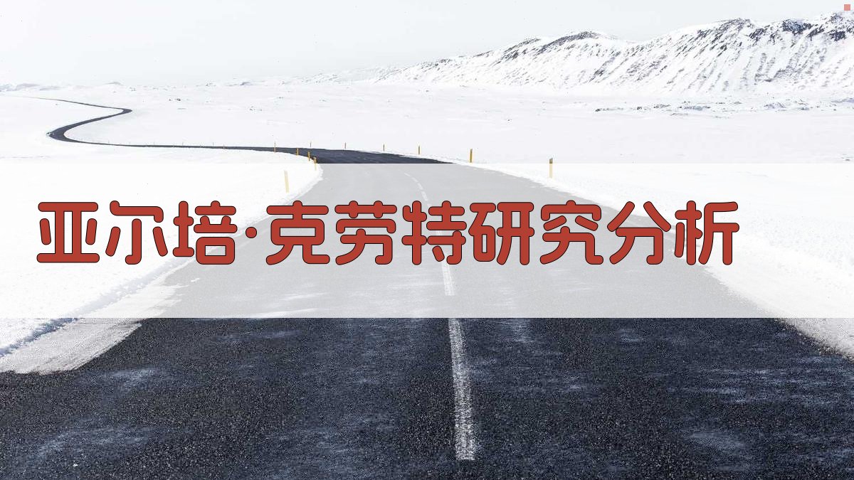 亚尔培·克劳特研究分析