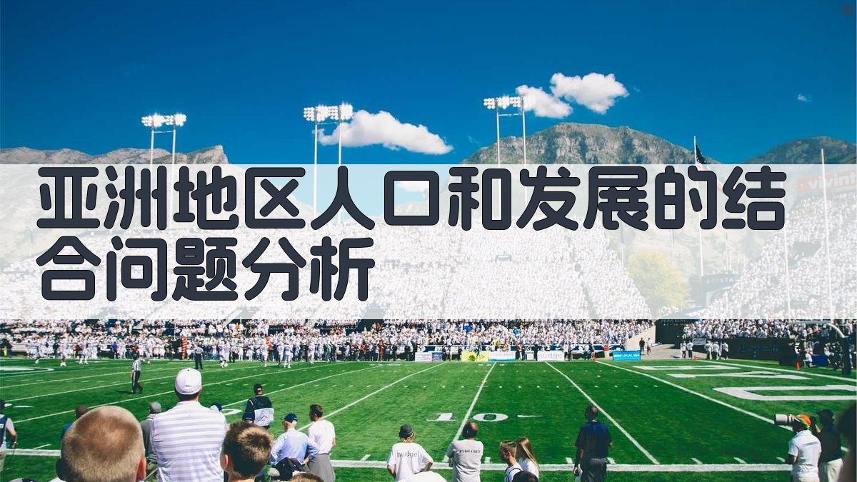亚洲地区人口和发展的结合问题分析