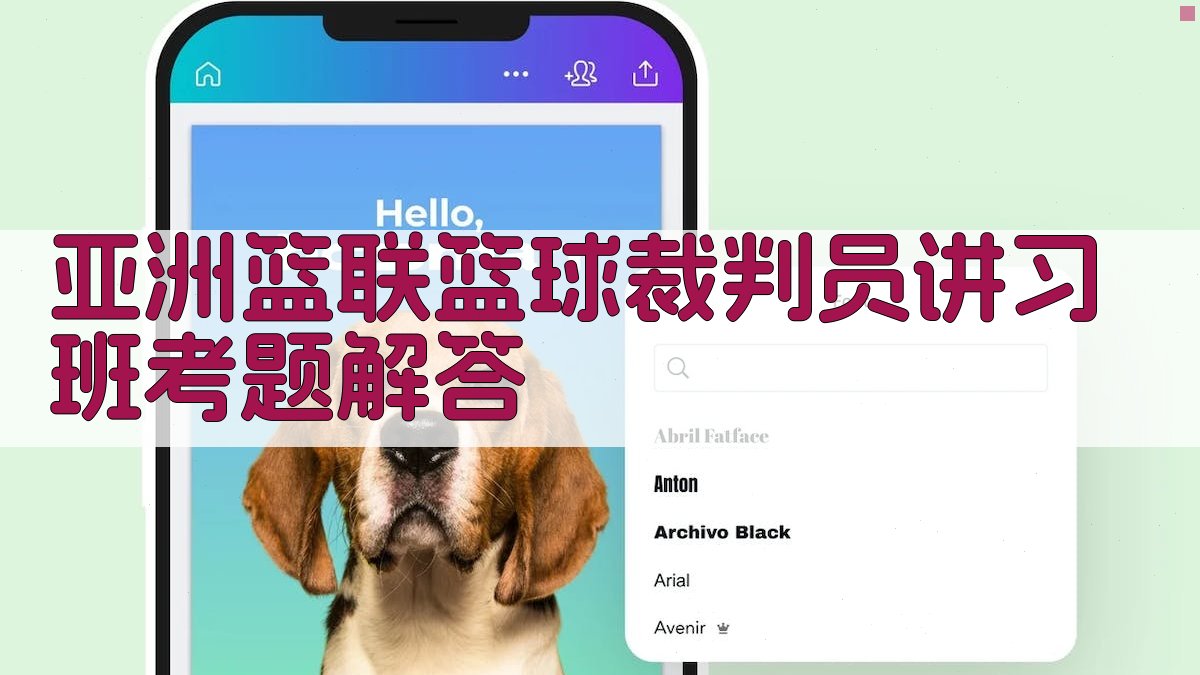 亚洲篮联篮球裁判员讲习班考题解答