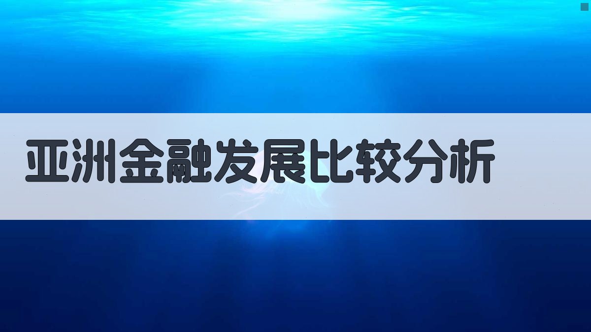 亚洲金融发展比较分析