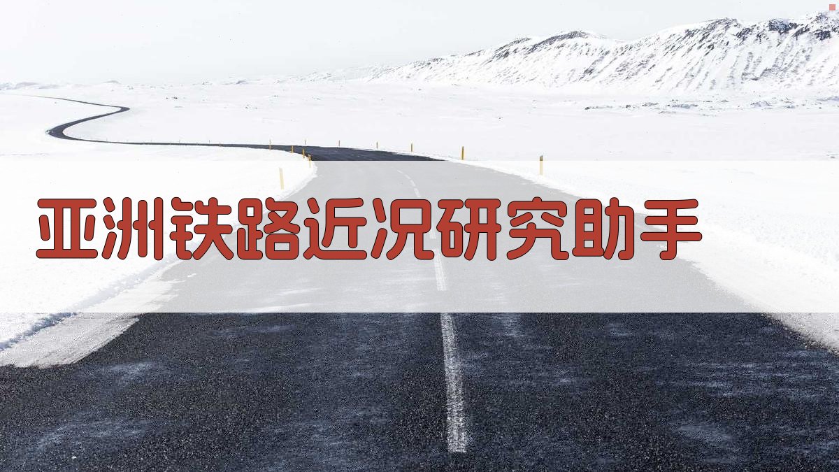 亚洲铁路近况研究助手