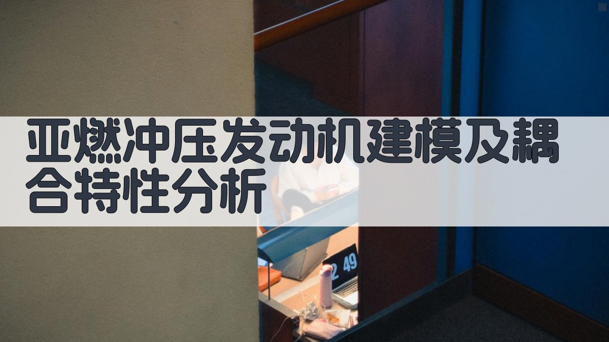 亚燃冲压发动机建模及耦合特性分析