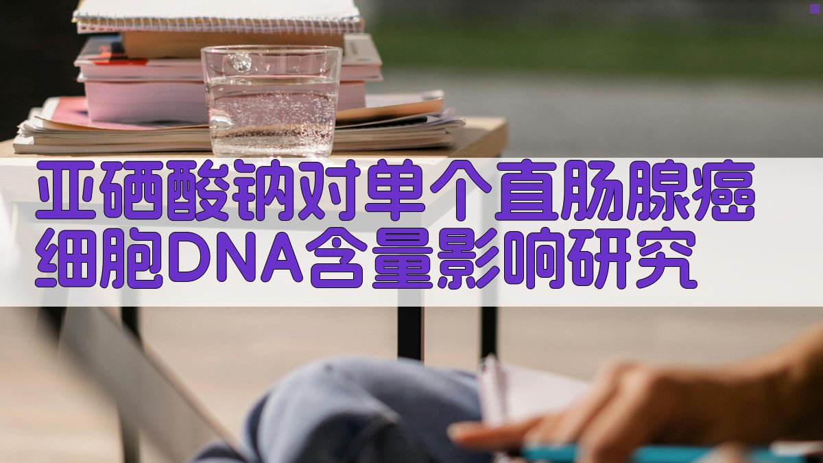 亚硒酸钠对单个直肠腺癌细胞DNA含量影响研究