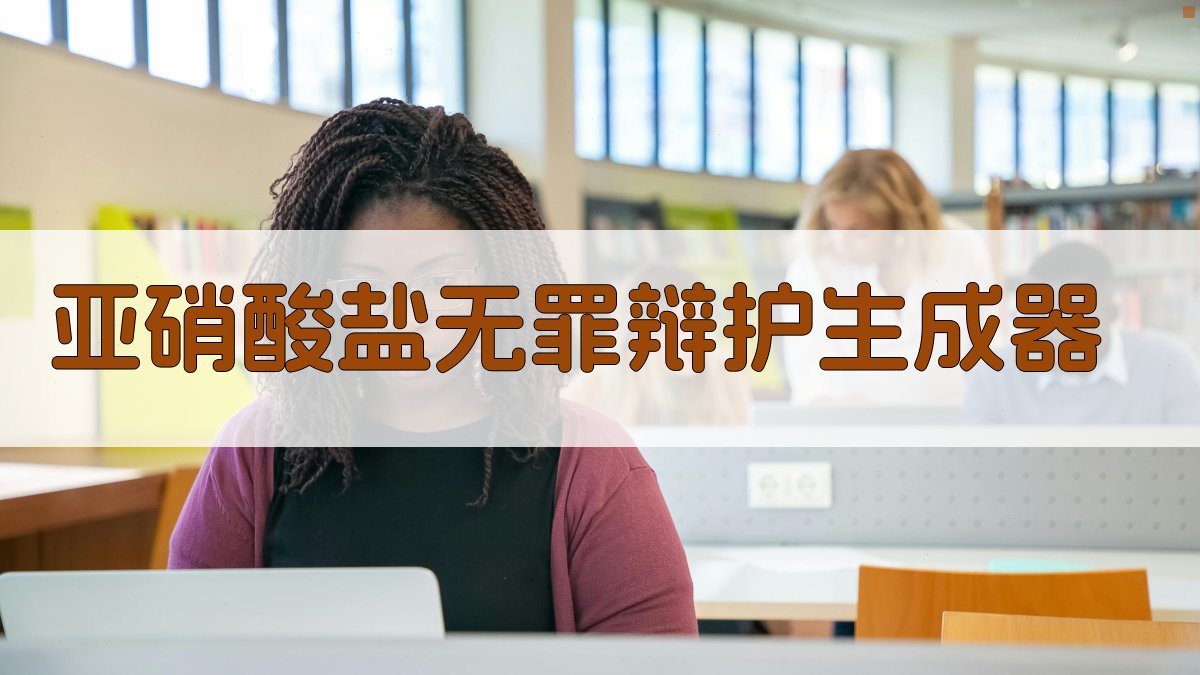 AI亚硝酸盐无罪辩护生成器