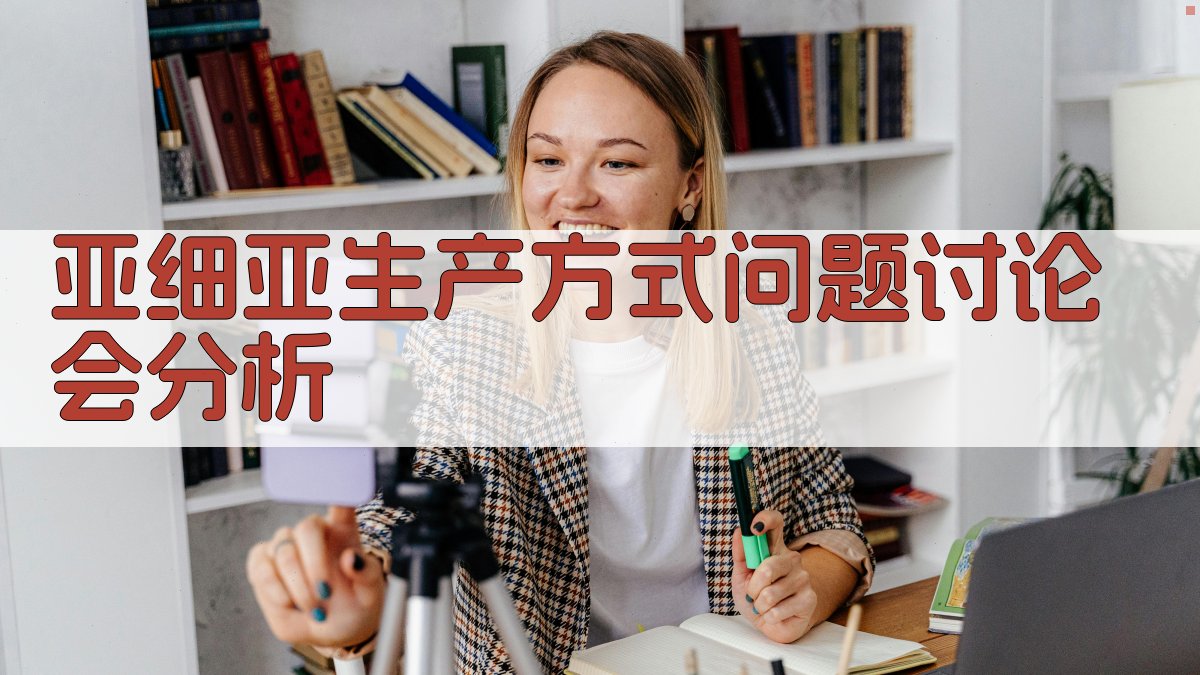 亚细亚生产方式问题讨论会分析