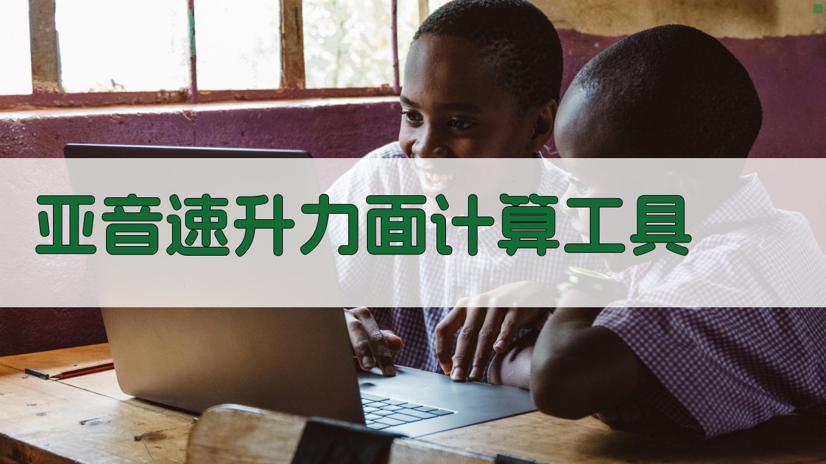 亚音速升力面计算工具