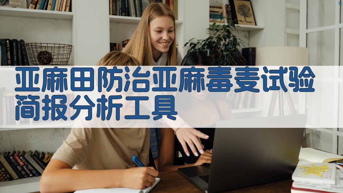 亚麻田防治亚麻毒麦试验简报分析工具