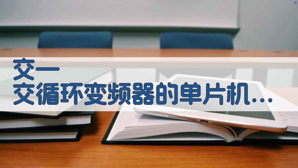 AI交—交循环变频器设计