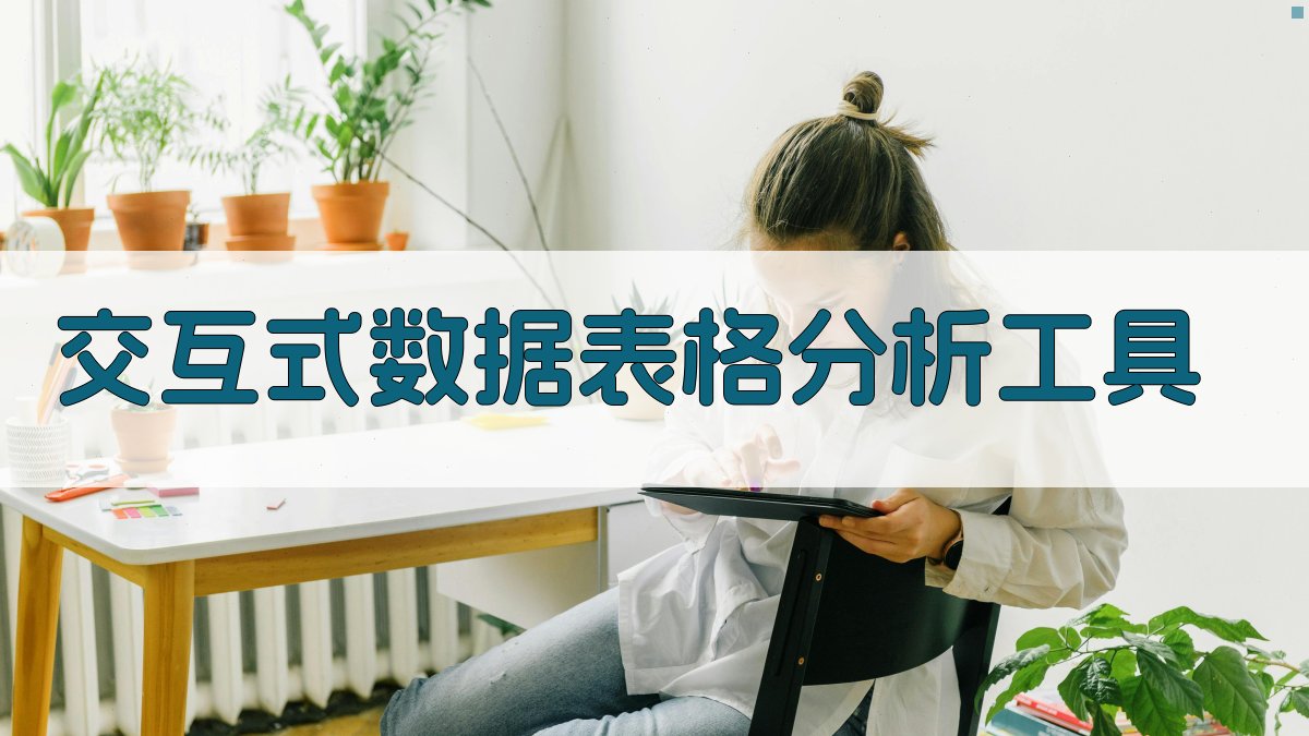 AI交互式数据表格分析工具