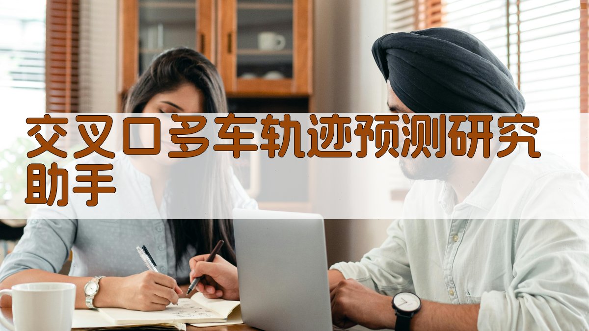 交叉口多车轨迹预测研究助手