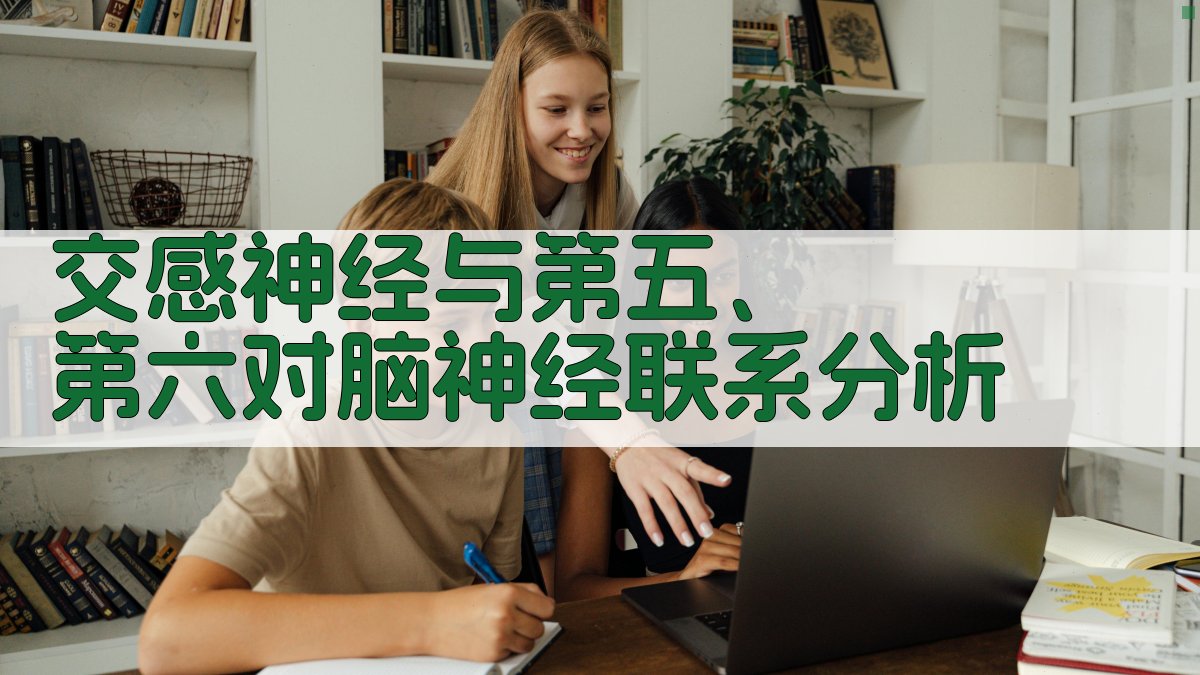 交感神经与第五、第六对脑神经联系分析