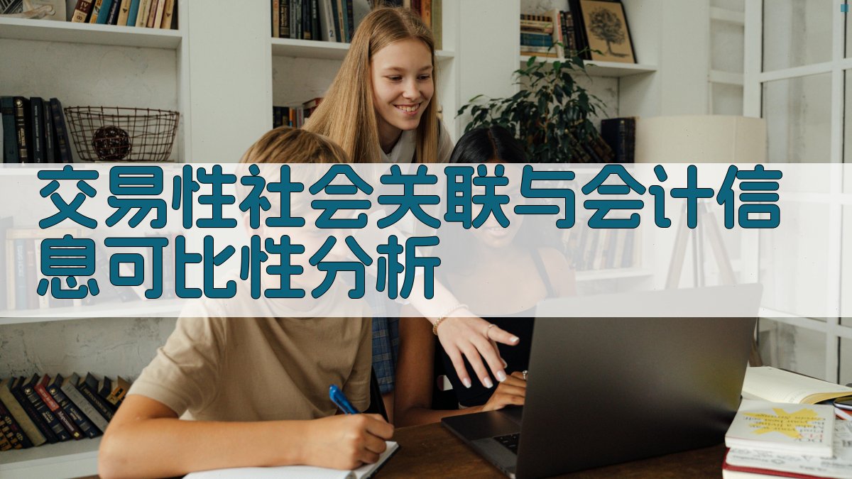 交易性社会关联与会计信息可比性分析