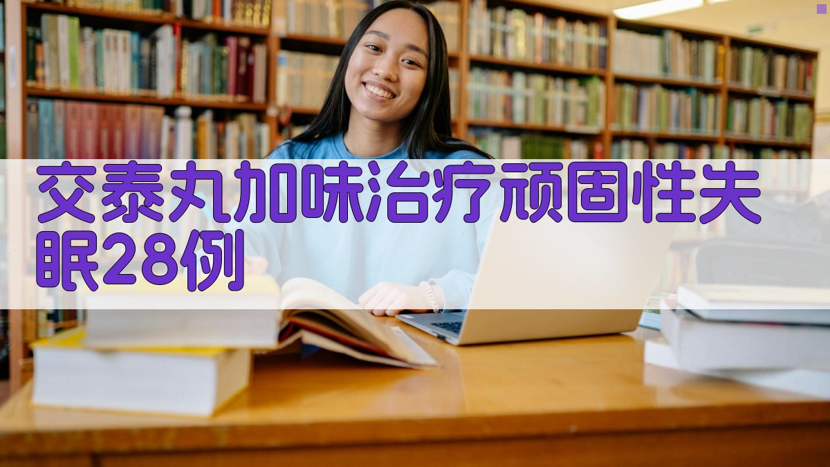 交泰丸加味治疗顽固性失眠28例