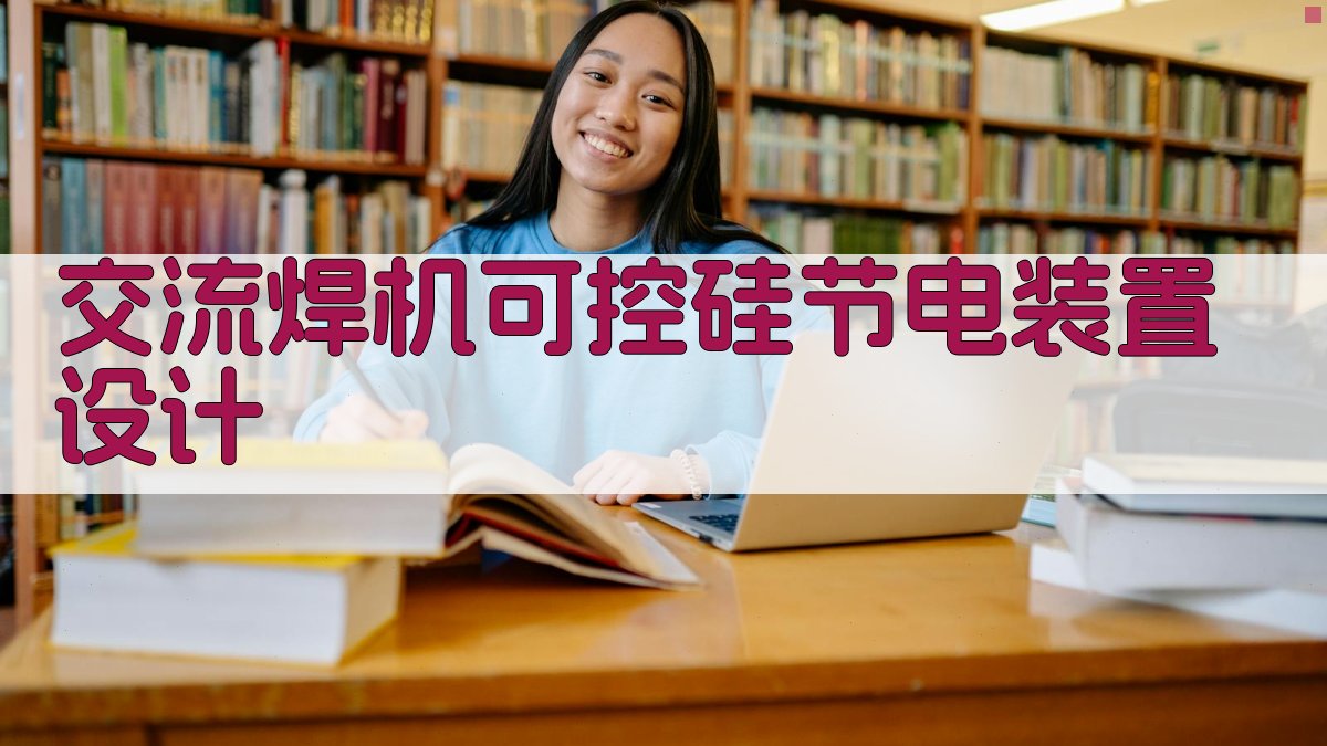 交流焊机可控硅节电装置设计