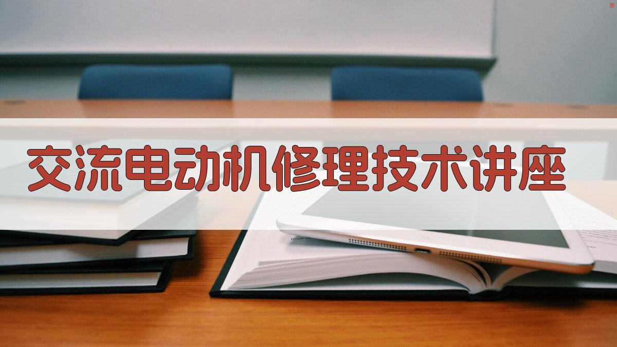 交流电动机修理技术讲座
